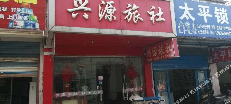 当涂兴源旅社图片