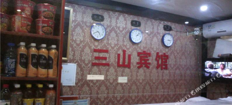 重庆三山宾馆图片