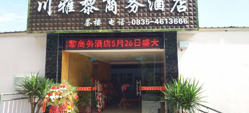 汉源川雅黎商务酒店图片