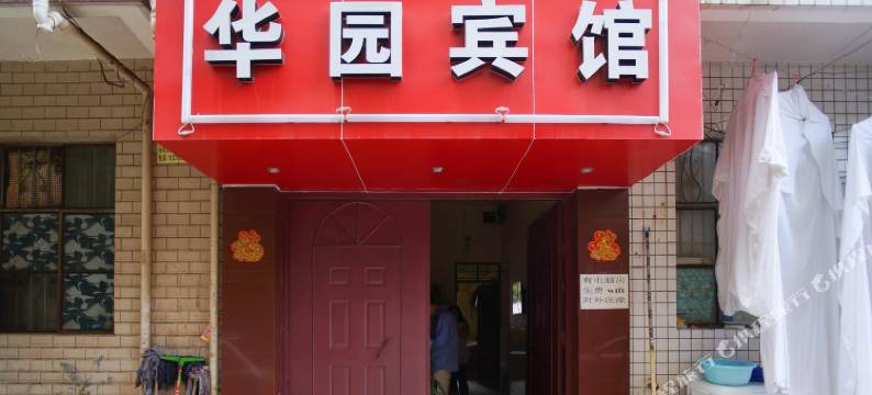 昆明华园宾馆图片