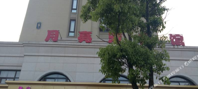 德清月亮湾主题宾馆图片