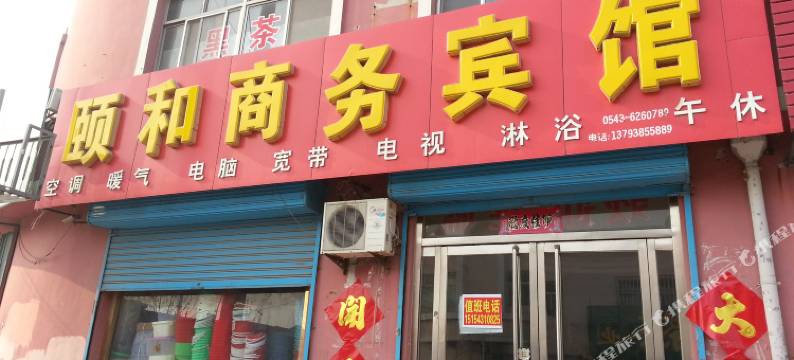 无棣颐和商务宾馆图片