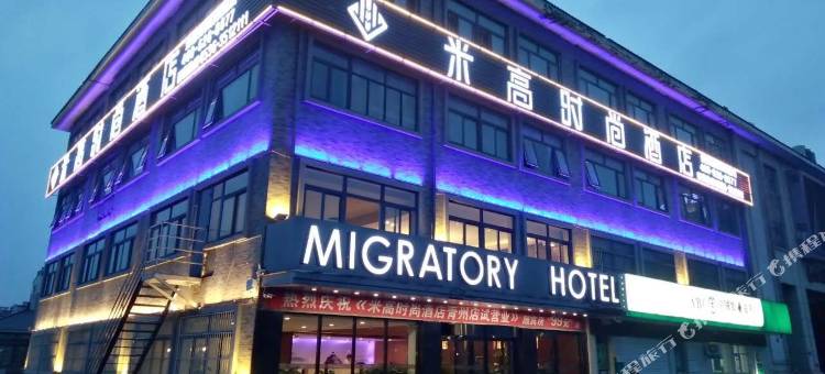 艺龙米高时尚酒店(青州古城店)图片