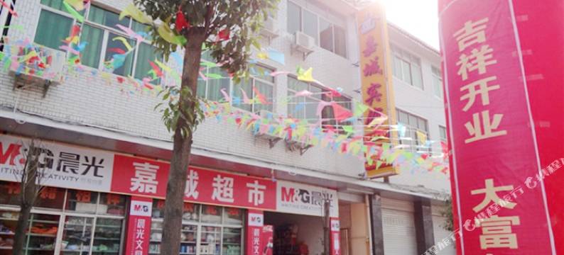 剑阁嘉城宾馆图片