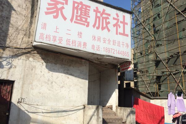 荆州家鹰旅社预订价格,联系电话位置地址【携程酒店】