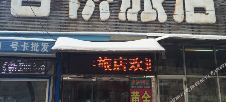 吉林吉供旅店图片