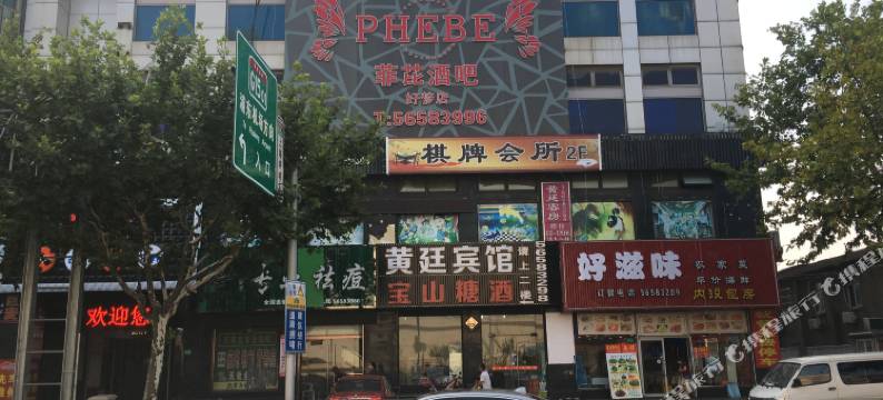 上海黄廷旅馆(水产路地铁站店)图片