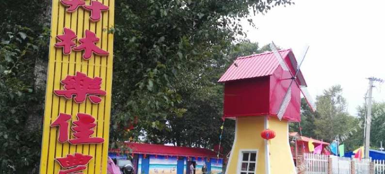 沽源卉林乐佳农庄图片