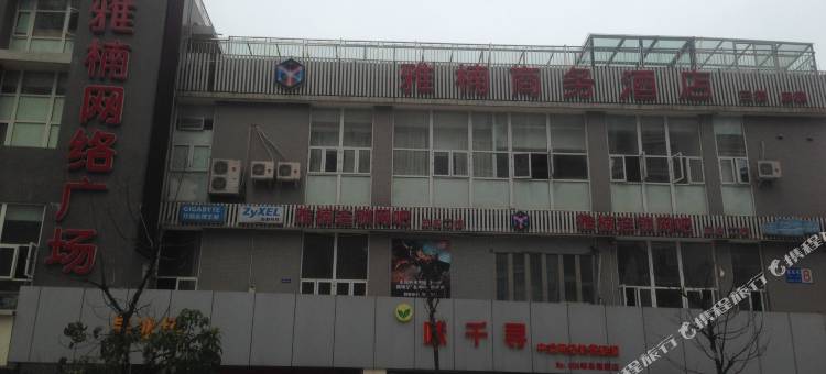 郫县雅楠商务酒店(菁蓉湖生态公园店)图片