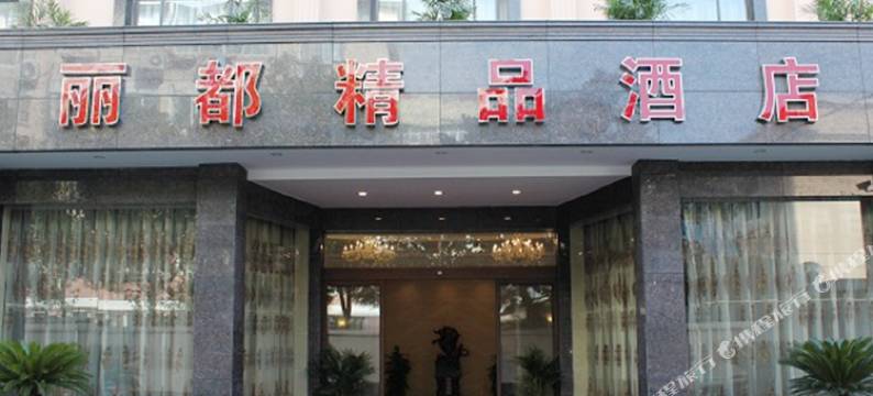 上海丽都精品酒店图片