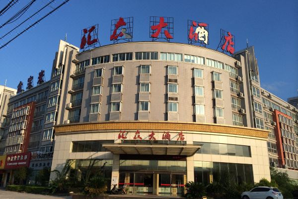 三明沙县汇众大酒店