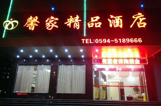 莆田馨家精品酒店