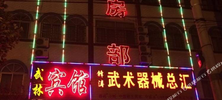 登封武林宾馆图片