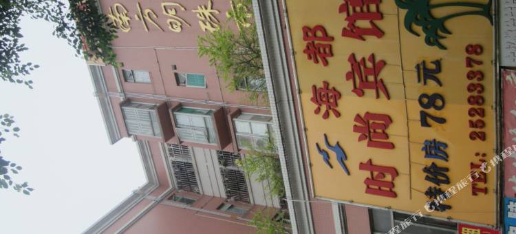 深圳海都时尚宾馆(盐田店)图片