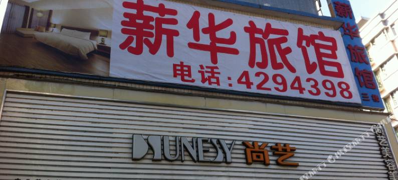 佛冈薪华旅馆图片