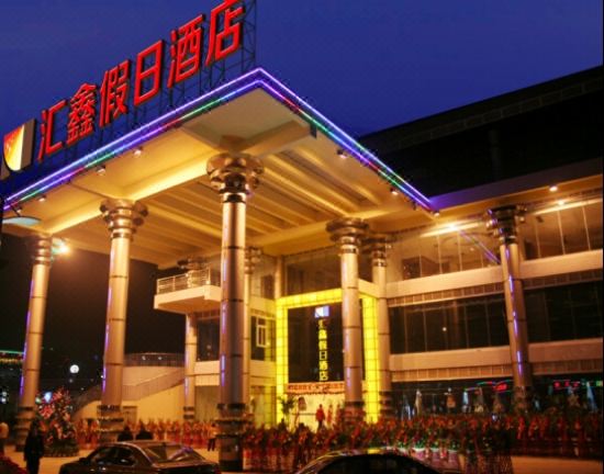 重庆汇鑫假日酒店外景图