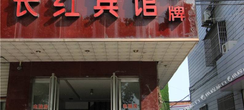 台州长红宾馆图片