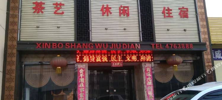 渭南鑫泊商务酒店图片