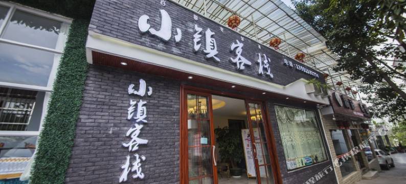 西昌邛海小镇客栈图片