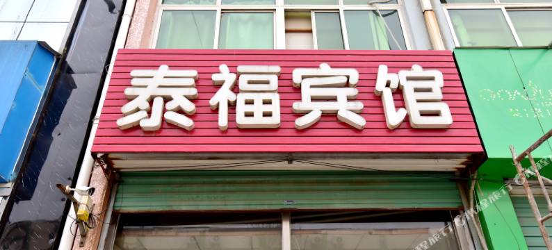 泰安泰福宾馆图片