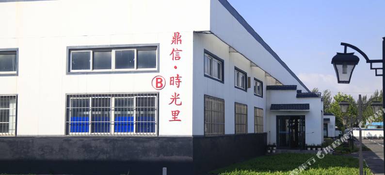 盘锦鼎信·时光里民宿图片