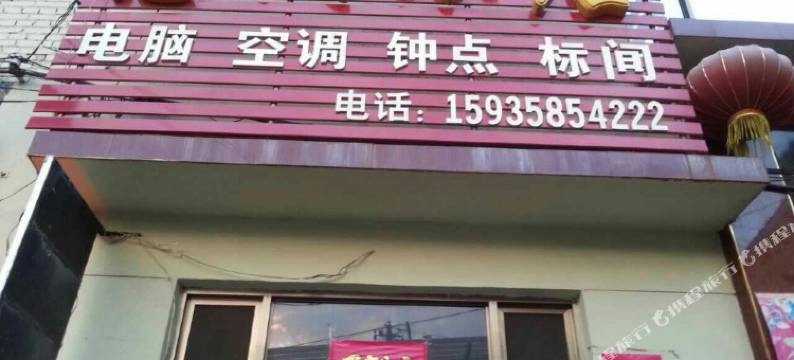 汾阳惠民旅店图片