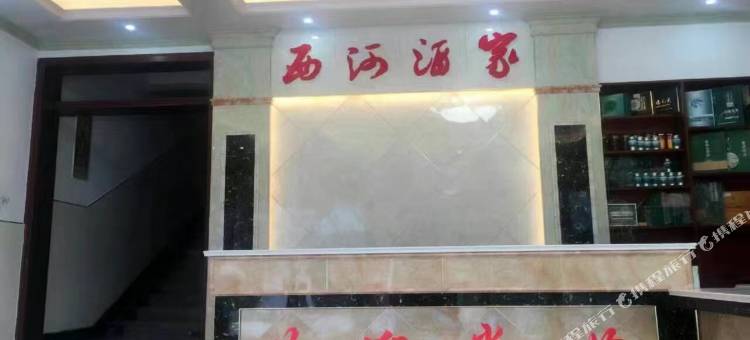 商城西河酒家图片