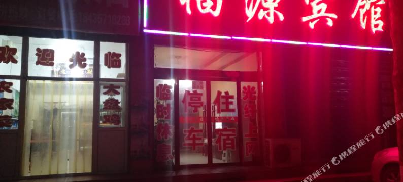 襄汾福源宾馆图片