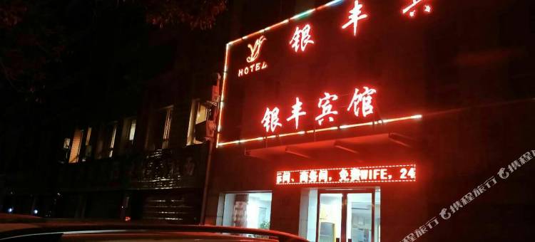 石嘴山银丰宾馆图片
