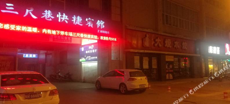 池州三尺巷快捷宾馆图片