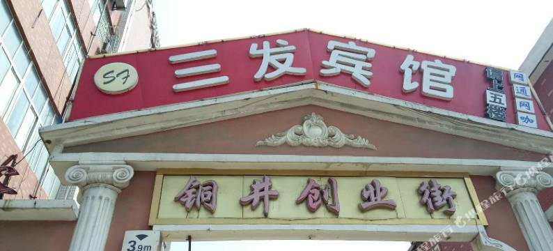 南京三发宾馆图片