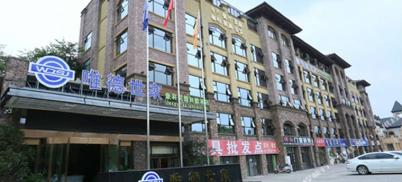 新津唯德世家酒店图片