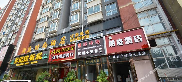 郑州朗庭时尚酒店(金水第七中学店)图片