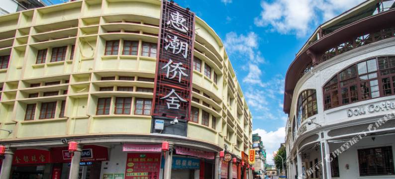 惠潮·侨舍(潮州古城牌坊街广济桥店)图片