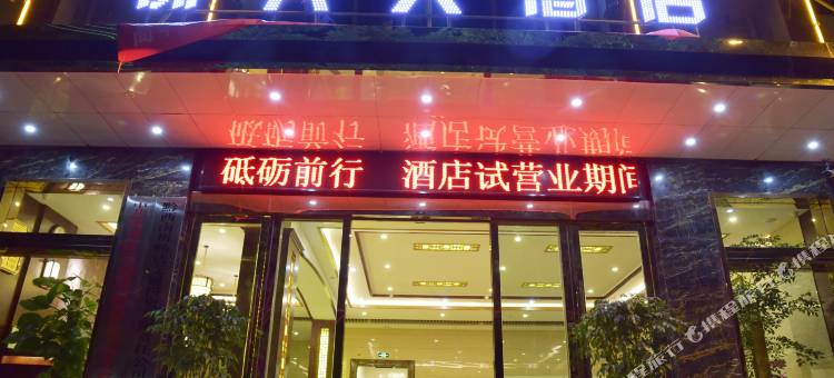 黔西南兴义浙兴大酒店图片