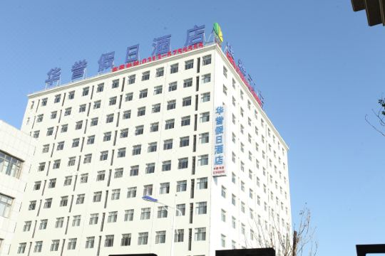 张家口华誉假日酒店预订价格,联系电话位置地址【携程酒店】