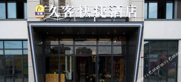 南陵久客快捷酒店图片