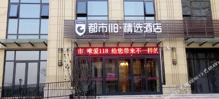 都市118·精选(济南章丘大学城玉兰花园店)图片
