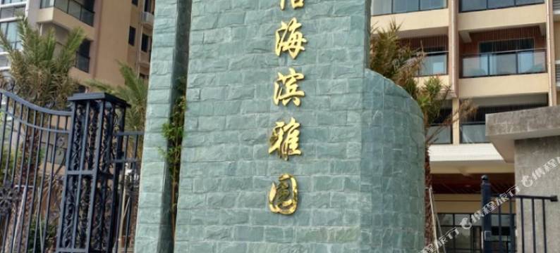 南澳百合海景公寓图片