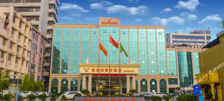 维也纳智好酒店(上饶步行街和平阳光店)图片