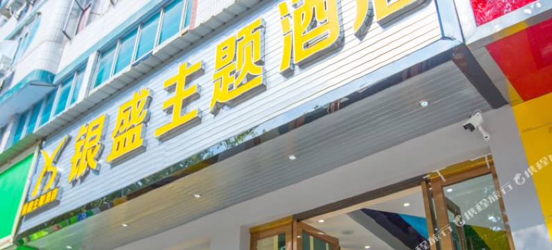 银盛主题酒店(大理高铁站洱海公园店)图片