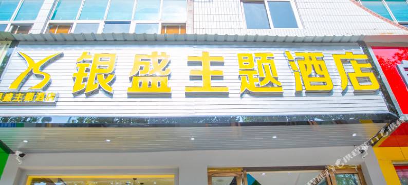 银盛主题酒店(大理高铁站洱海公园店)图片
