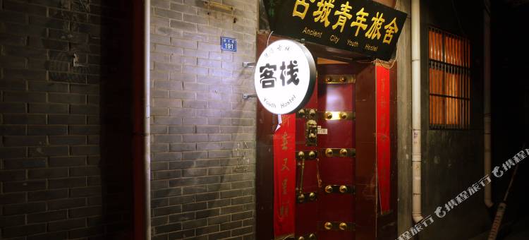 洛阳古城青年旅舍图片
