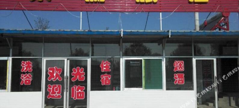 晋中聚儒旅馆图片