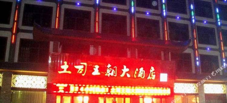 恩施土司王朝大酒店(土司城店)图片