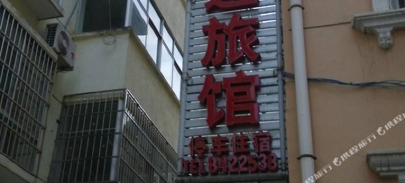 平利运通旅馆图片