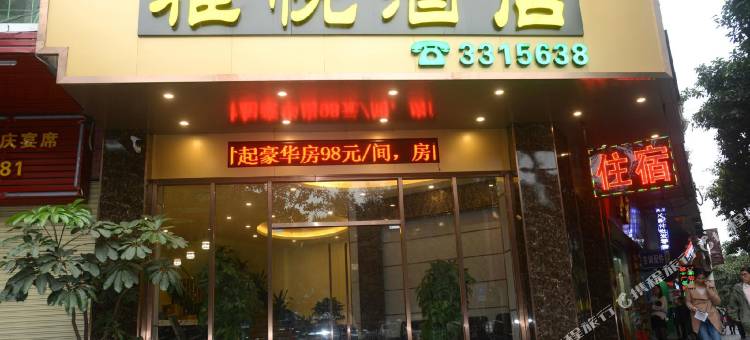 江门市雅悦酒店(三十三墟街店)图片