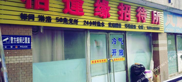 四平相逢缘招待所图片