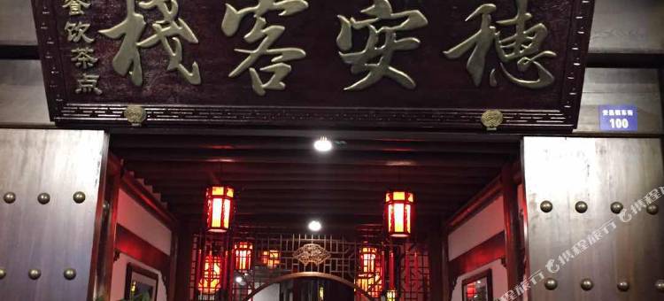 绍兴穗安客栈(安昌古镇店)图片