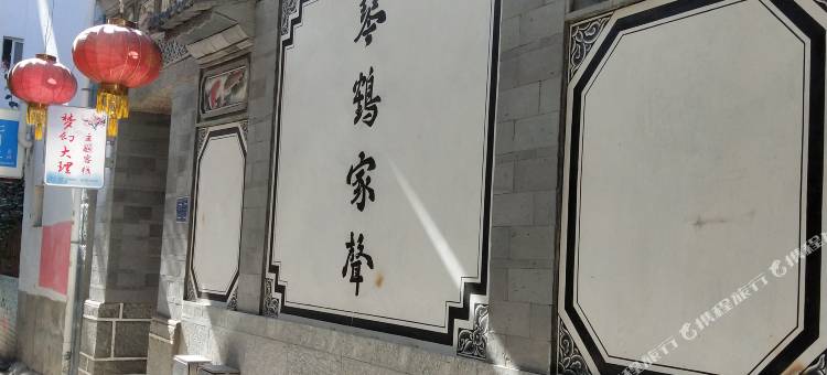 大理古城梦幻大理主题客栈图片